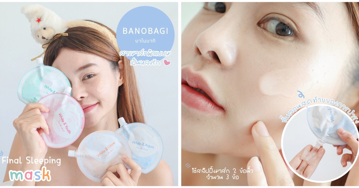 อัพผิวกระจ่างใสขั้นสุด กับ BANOBAGI Final sleeping mask Whitening Plus