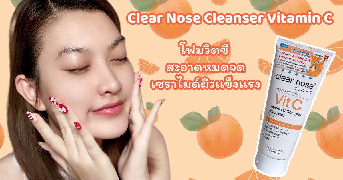 Clear Nose Cleanser Vitamin C เจลล้างหน้าสูตรอ่อนโยนที่เหมาะกับคนเป็นสิว!