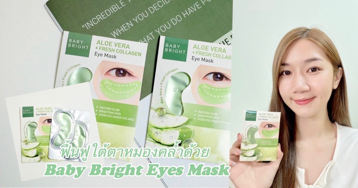 ฟื้นฟูใต้ตาหมองคล้ำด้วย Baby Bright Eyes Mask