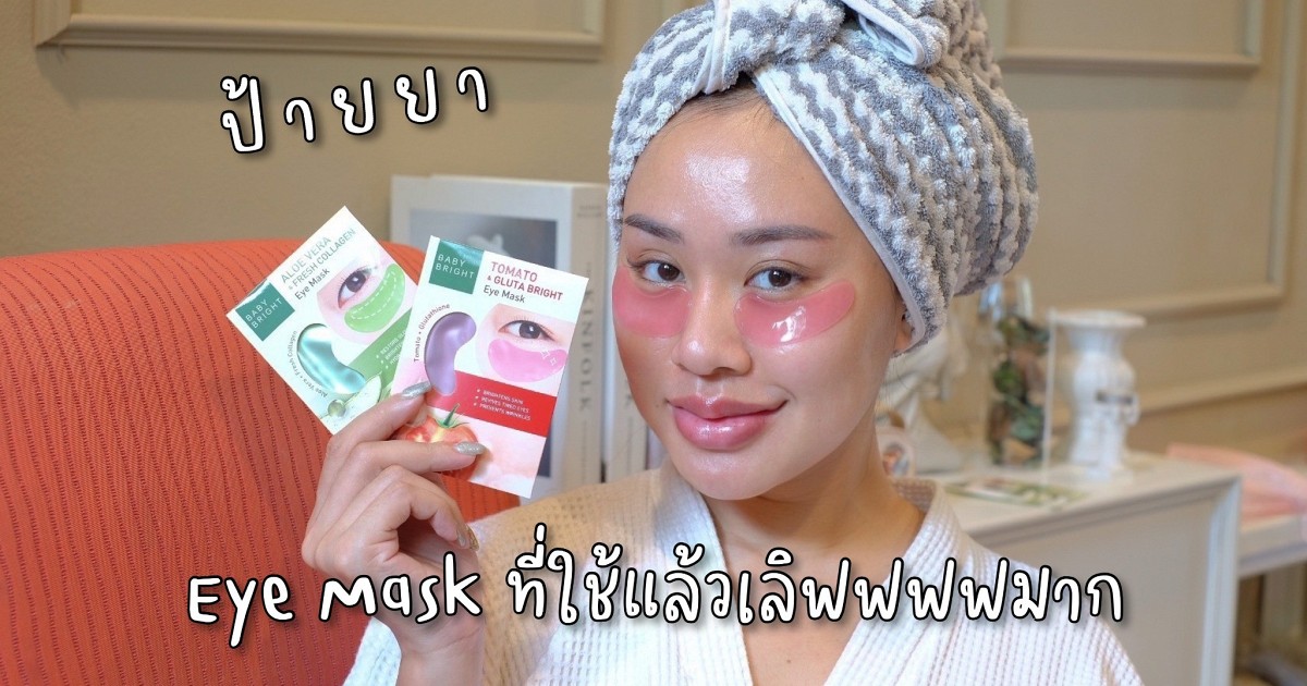 Review Baby brightEye Mask 2 สูตร