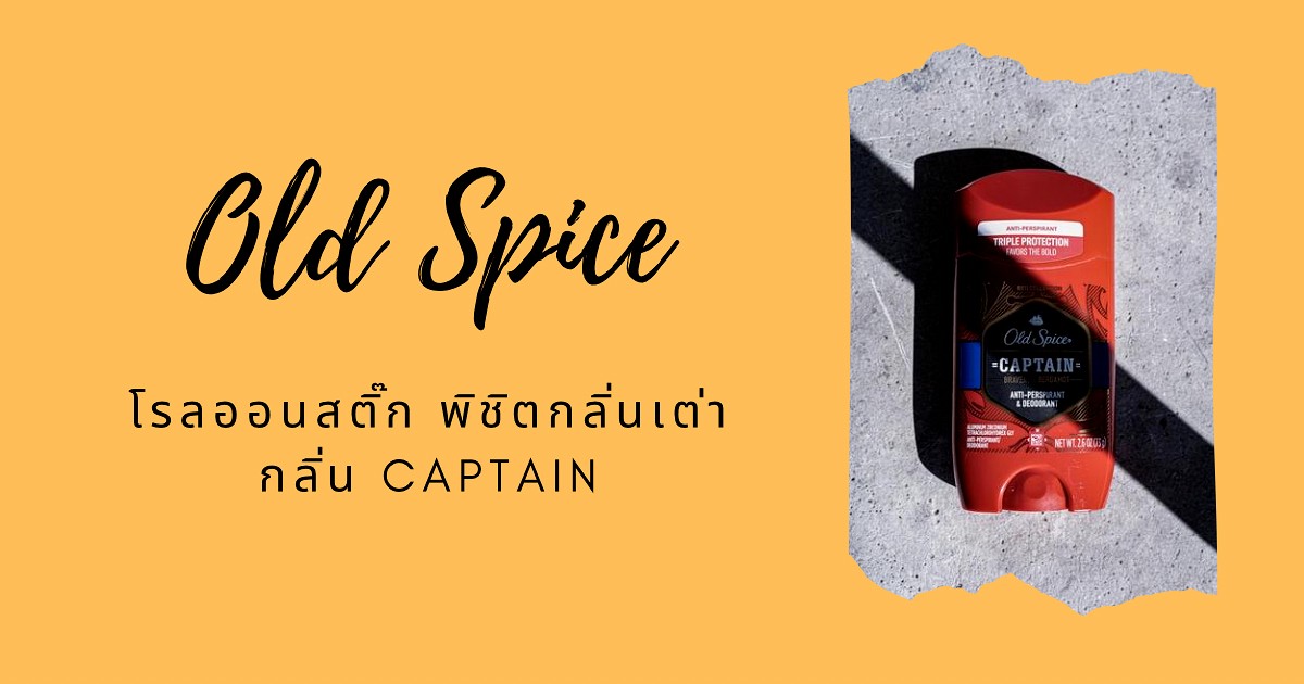 Old Spice โรลออนสติ๊ก พิชิตกลิ่นเต่า "กลิ่น Captain"