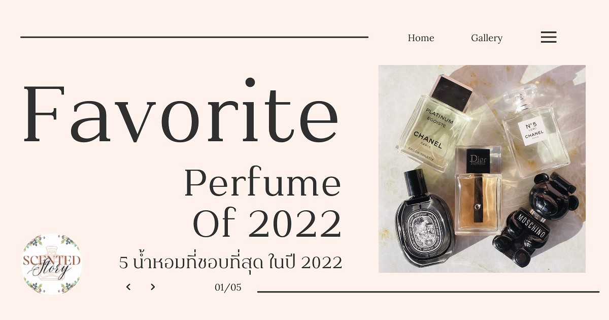 Favorite Perfume of 2022 :5 น้ำหอมที่ชอบที่สุดของปี 2022