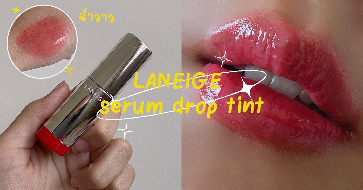 ✨ Review ✨LANEIGE serum drop tint ทาปุ๊บ เกาหลีปั๊บ ☺️