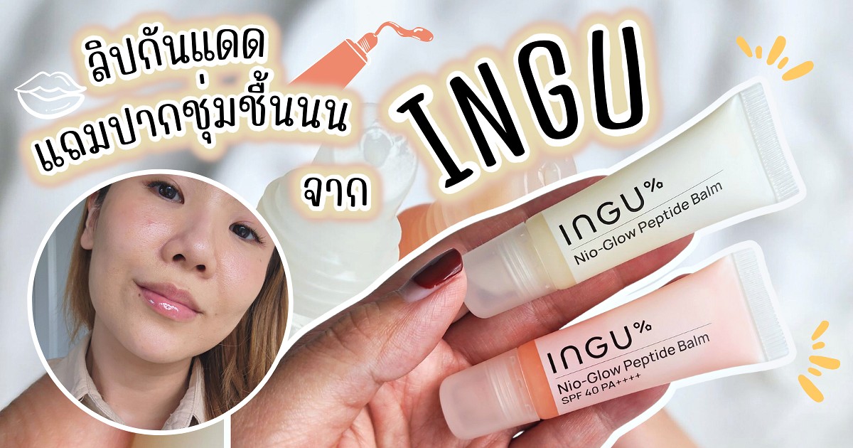 ลิปกันแดด แถมปากชุ่มชื้นนน จาก INGU