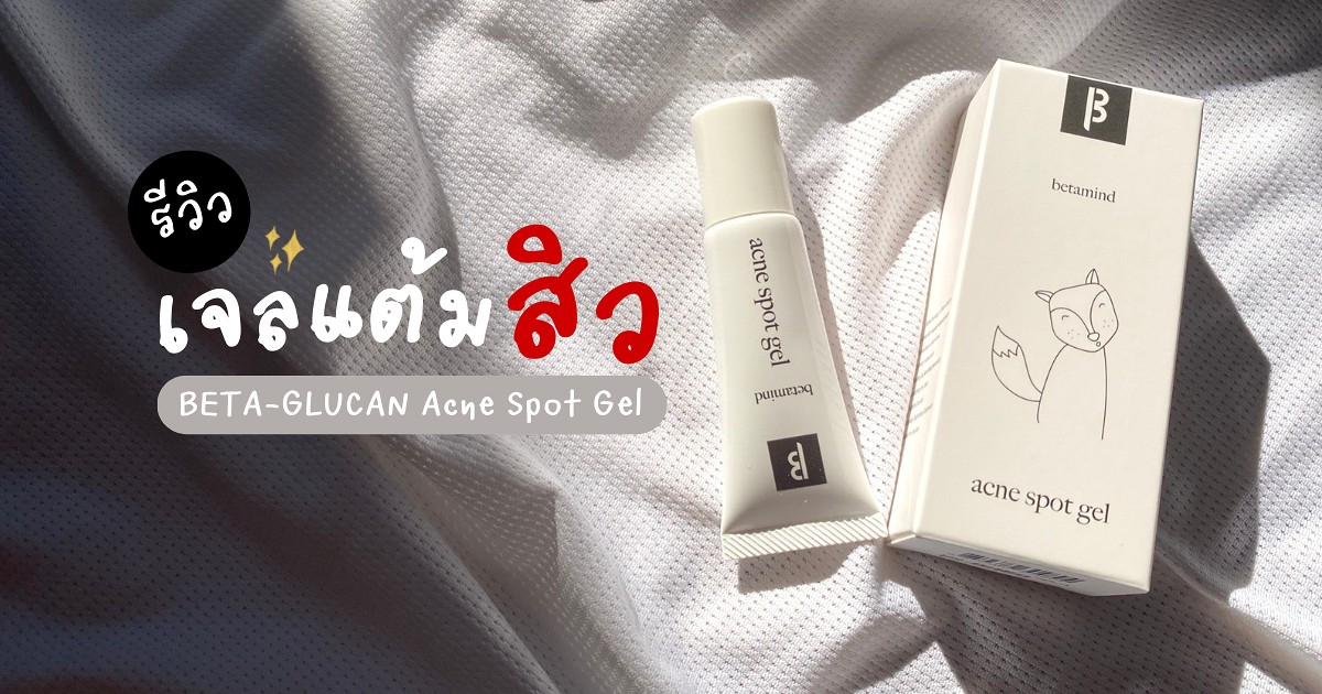 รีวิวเจลแต้มสิว BETAGLUCAN Acne Spot Gel