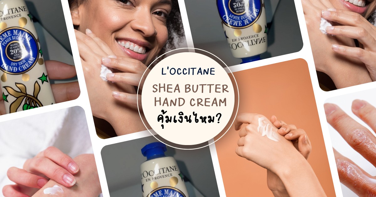 Hand Cream ของ L'Occitane ไม่ใช่เลือดกรุ๊ปบีทาได้ไหม?