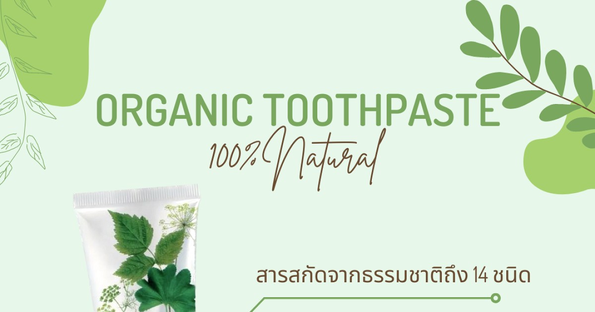ยาสีฟันสูตร Organic ธรรมชาติ 100%
