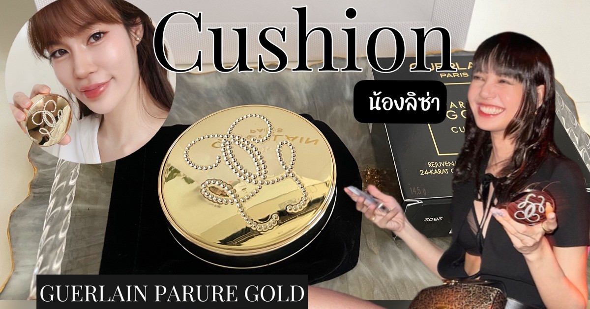 คุชชั่นลิซ่า🔥 Guerlain Parure Gold Cushion