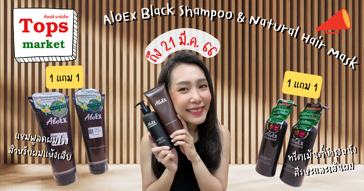 🥰🌈☀️ โปร  1 แถม 1 ที่ Tops market รอบนี้ ตุนของกันรึยังเอ่ย ขาดไม่ได้ AloEx Black Shampoo & Natural Hair Mask ใครผมอ่อนแอมุงด่วนเลย 🥰🌈☀️