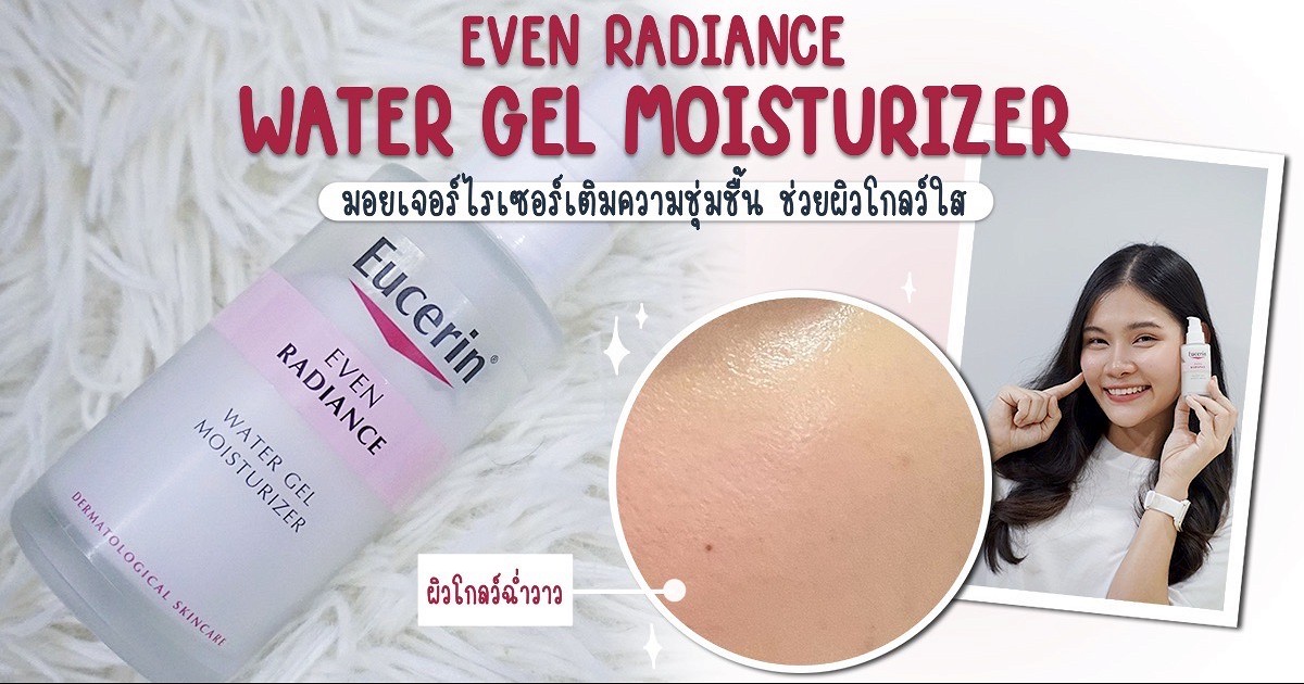 มาบำรุงผิวแบบล้ำลึกกับ EVEN RADIANCE Water gel moisturizer กันค่ะ