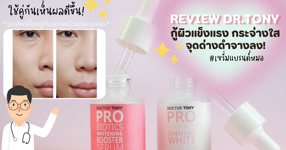 Doctor Rony 2 รีวิวเซรั่มแบรนด์หมอ - “Doctor Tony” กู้ผิวแข็งแรงกระจ่างใส จุดด่างดำจางลง
