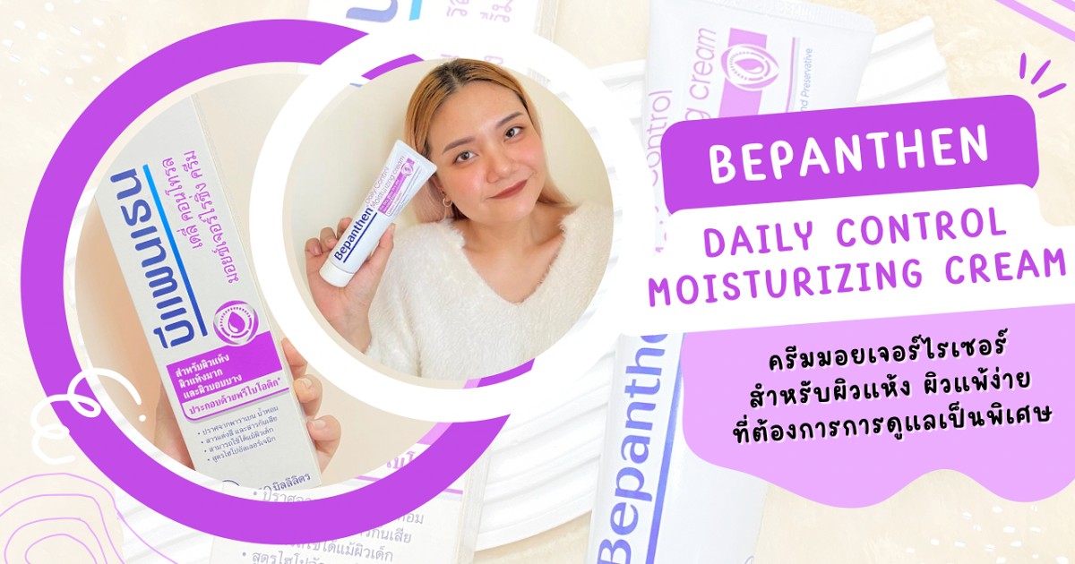 ผิวแห้งและแพ้ง่ายที่ต้องการการดูแลเป็นพิเศษ ต้องลอง Bepanthen Daily Control Moisturizing Cream