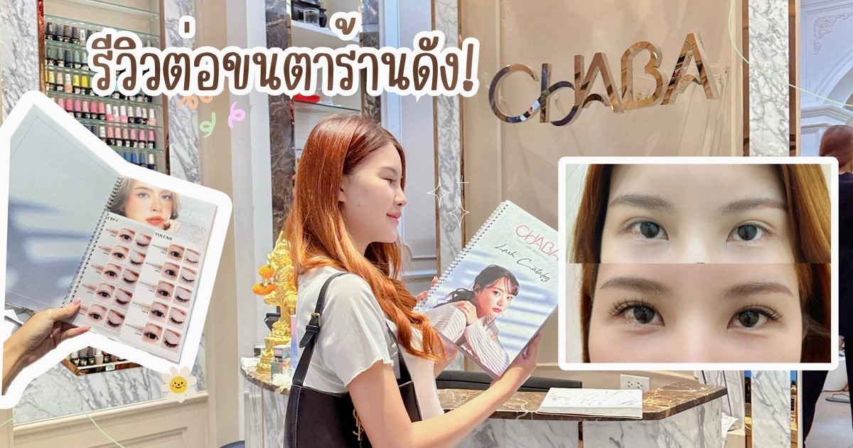 รีวิวต่อขนตาร้านดัง Chaba Nail & Eyelashes Pro