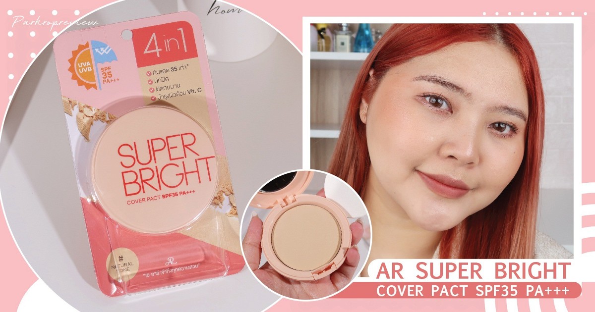ที่สุดกับแป้งผสมรองพื้นถูกและดี เบลอผิวสวยมาก "AR SUPER BRIGHT COVER