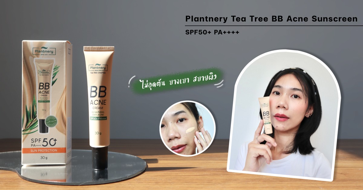 บีบีลดสิว ผิวสวย เบลอรูขุมขน ด้วย Plantnery Tea Tree BB Acne Sunscreen SPF 50+ PA++++