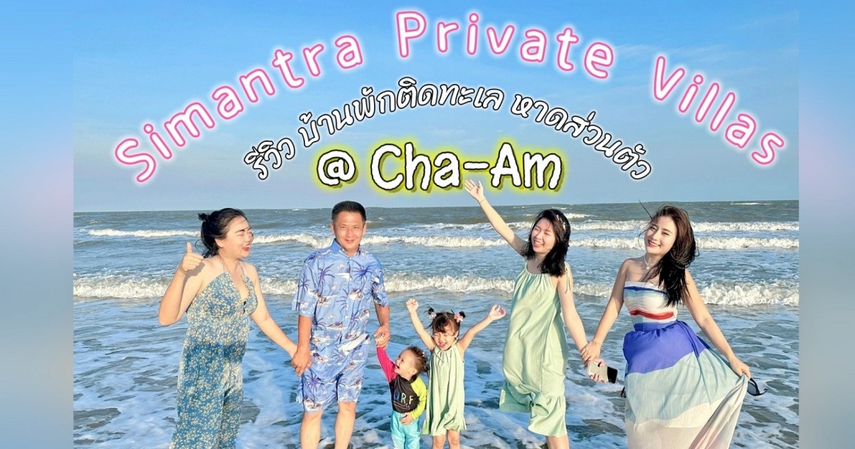 รีวิว บ้านพักติดทะเล หาดส่วนตัว Simantra Private Villas @ชะอำ