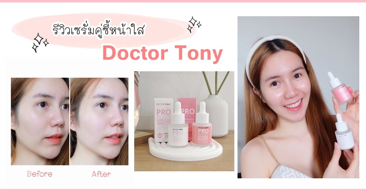 Doctor Rony 2 รีวิว เซรั่มคู่ซี้หน้าใส - Doctor Tony ผิวแข็งแรง ลดรอยสิว