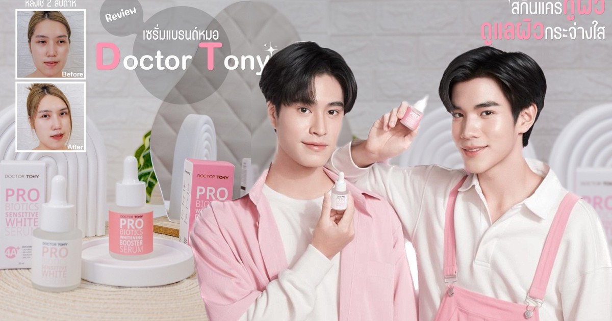 รีวิวบอกต่อ •[ คู่ซี้หน้าใสเซรั่มแบรนด์หมอ Doctor Tony เซรั่มหมอโทนี่ ]•