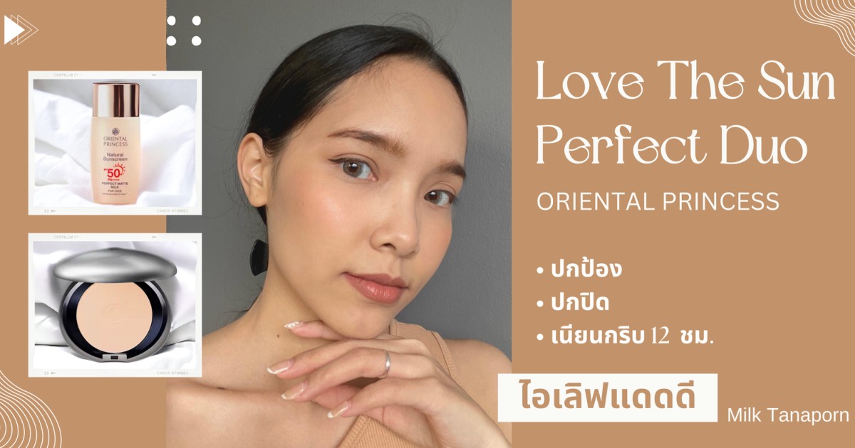 Review คู่หูกันแดดตัวดังจาก Oriental Princess