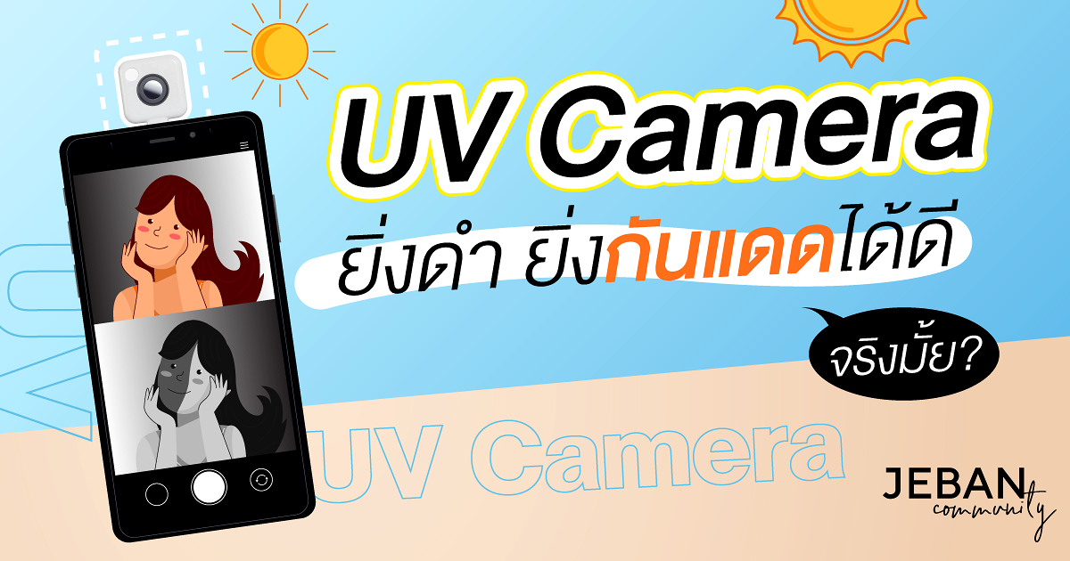 UV Camera กล้องรีวิวกันแดดยอดฮิตคืออะไร ใช้เช็คกันแดด ได้จริงมั้ย?
