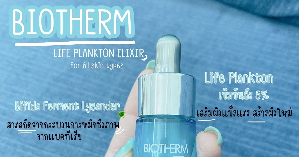 🫧Biotherm  กู้ผิวพัง ใน 9 วัน ทำได้จริงหรอ?? ✨