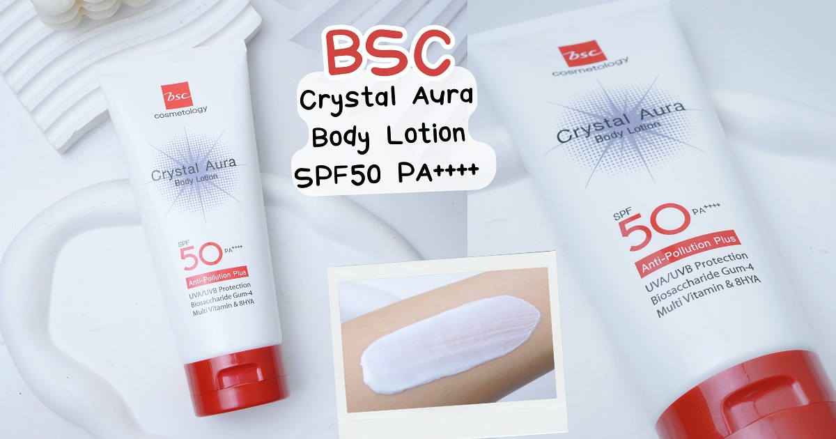 กันแดดทาตัวไม่กลัวมลภาวะ! BSC Crystal Aura Body Lotion SPF50 PA++++