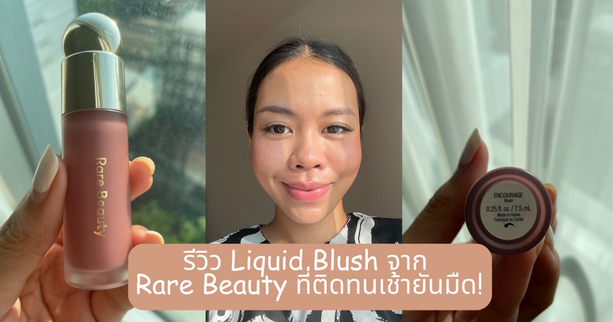 รีวิว Liquid Blush จาก Rare Beauty ที่ติดทนเช้ายันมืด!