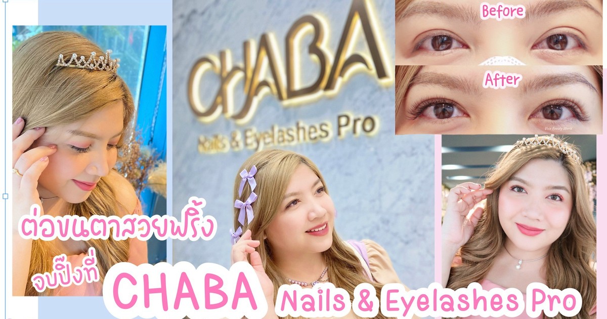 ต่อขนตาสวยฟริ้ง จบปิ๊งที่ CHABA Nails & Eyelashes Pro