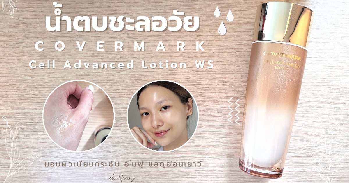 น้ำตบชะลอวัย COVERMARK Cell Advanced Lotion WS ผิวเนียน