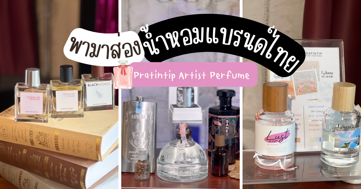 พามาส่อง!! น้ำหอมแบรนด์คนไทย Pratintip Artist Perfume