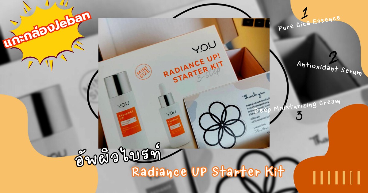 "แกะกล่องจีบัน" ชวนมาอัพผิวให้ไบรท์ขึ้นกับ Radiance UP Starter Kit