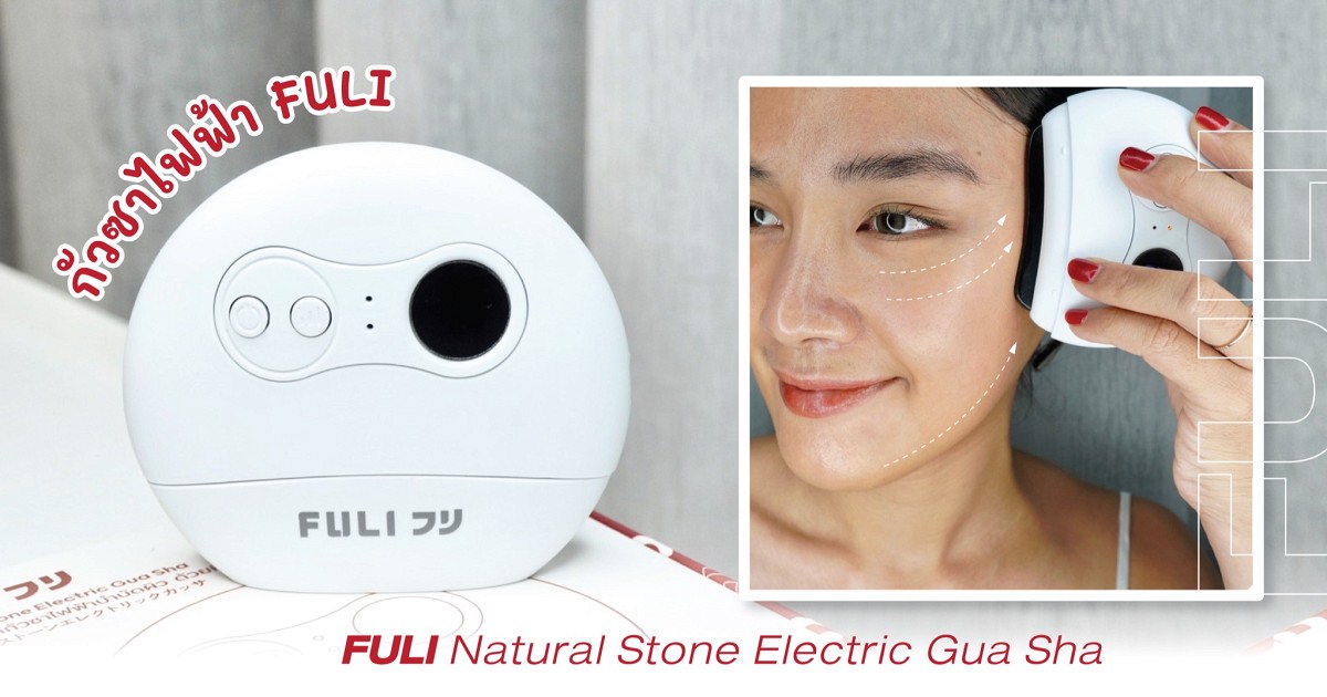 หน้าเป๊ะต้อนรับปีใหม่ ด้วย 'กัวซาไฟฟ้า FULI Natural Stone Electric Gua Sha'