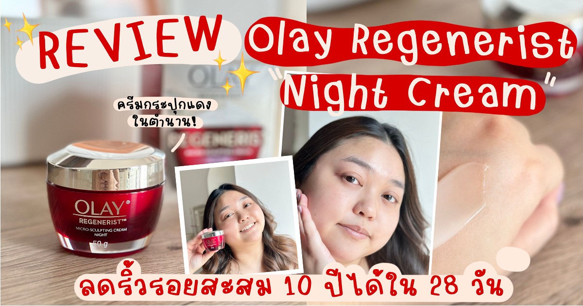 ✨รีวิว Olay Regenerist Night Cream ครีมกระปุกแดงลดริ้วรอยในตำนาน! ที่เค้าบอกว่าสามารถลดริ้วรอยสะสม 10 ปีได้ใน 28 วันเลยนะ👏🏻