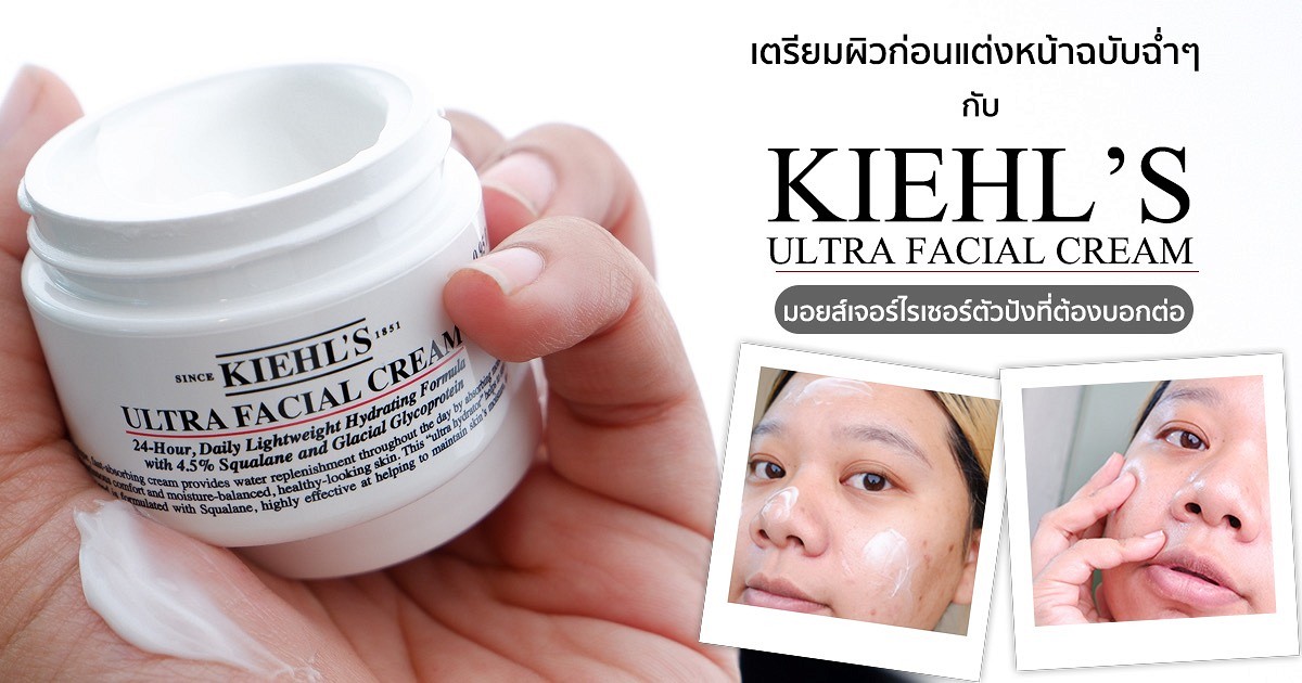 เตรียมผิวก่อนแต่งหน้าฉบับฉ่ำๆ กับ KIEHL’S Ultra Facial Cream มอยส์เจอร์ไรเซอร์ตัวปังที่ต้องบอกต่อ