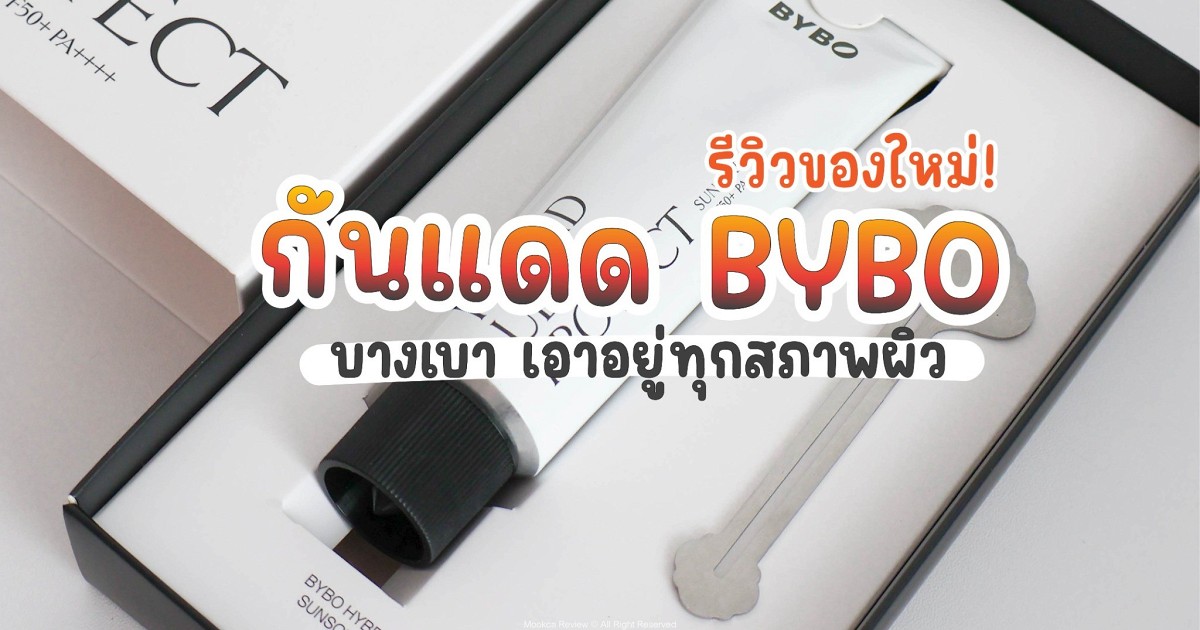[Review] รีวิวของใหม่! กันแดด BYBO บางเบา เอาอยู่ทุกสภาพผิว