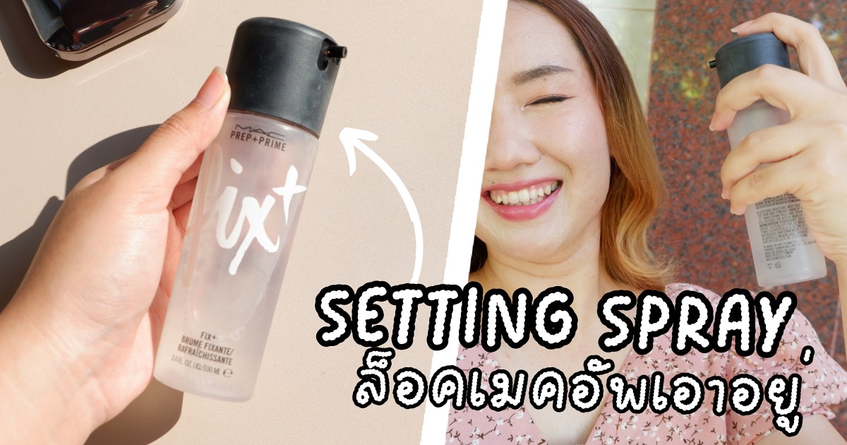 MAC Setting Spray ล็อคเมคอัพเอาอยู่!