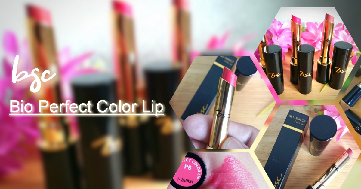BSC Bio Perfect Color Lip สีปากสดใสแบบนี้ BSC จัดให้!!