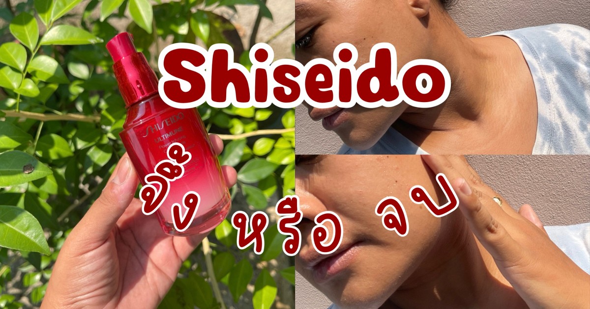 Shiseido ขวดแดงในตำนาน No spon