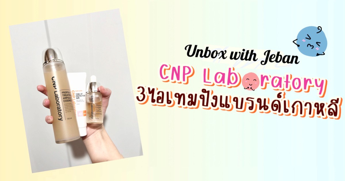 Unbox with Jeban ไอเทมสุดปังจากเกาหลี "CNP Laboratory"