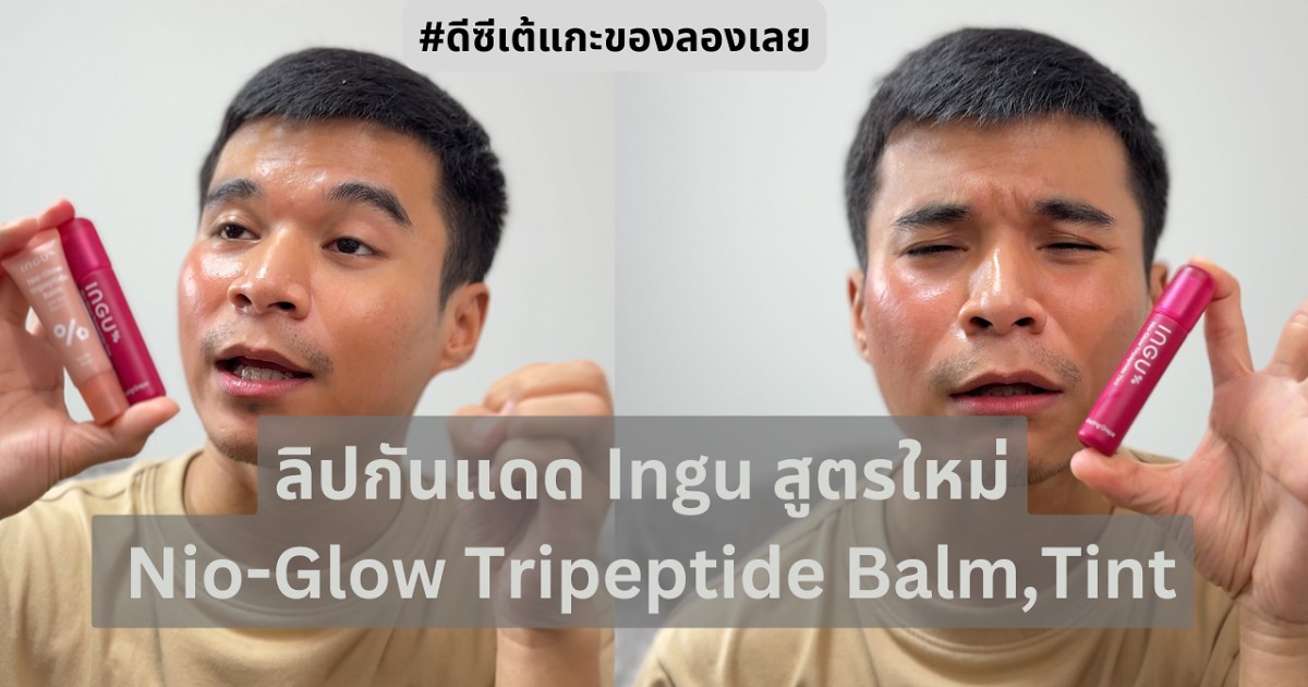 ลิปกันแดด Ingu สูตรใหม่ ทินท์ INGU Nio-Glow Tripeptide Tint INGU Nio ...