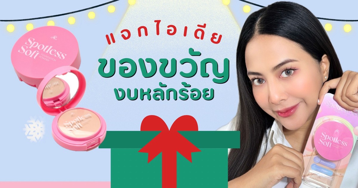 แจกไอเดียของขวัญให้ผู้หญิง 🎁🎄 รีวิวแป้งพัฟ AR SPOTLESS SOFT