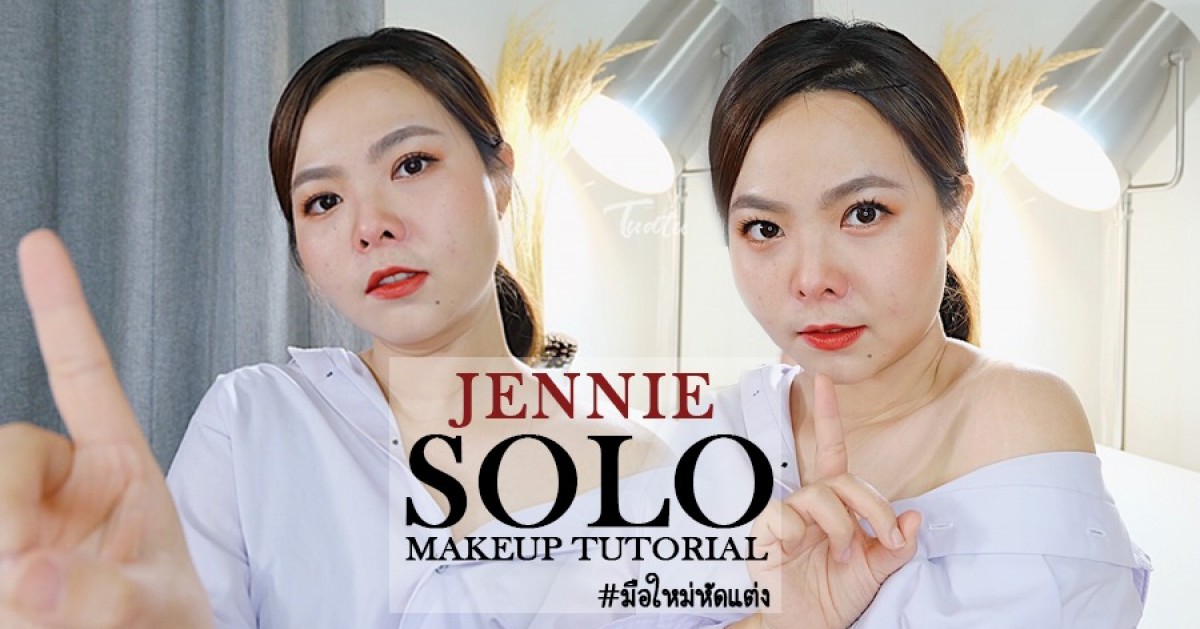 JENNIE (제니) - SOLO Makeup Inspired มือใหม่หัดแต่ง