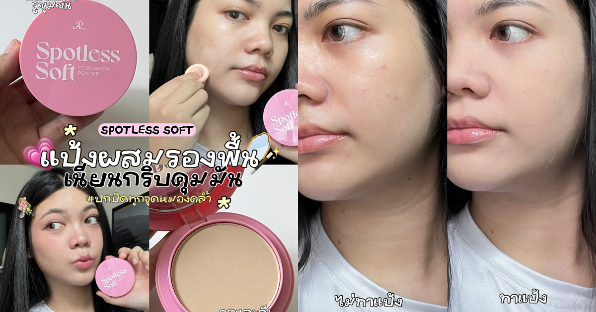 แป้งตลับเดียวจบ! ผิวเนียนกริบ คุมมัน ปกปิดเลิศ AR Spotless Soft ...