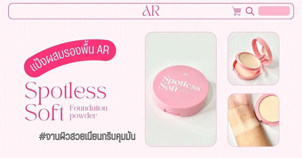 แป้งผสมรองพื้น AR Spotless Soft เสกงานผิวสวยเนียนกริบคุมมัน