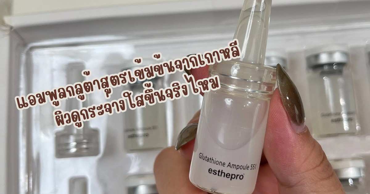 esthepro glutathione ampoule ใครกำลังมองหาตัวช่วยให้ผิวดูกระจ่างใสแบบเกาหลี ส่วนตัวเราเพิ่งลองใช้ Esthepro  Glutathione Ampoule 551 แล้วรู้สึกว่าเวิร์กเลยอยากมาแชร์ค่ะ  เป็นแอมพูลกลูต้าสูตรเข้มข้นที่เค้าบอกว่าได้รับความนิยมในคลินิกที่เกาหลี  เราลองเปลี่ยนจากการฉีดกลูต้า มาใช้แบบทาผิว