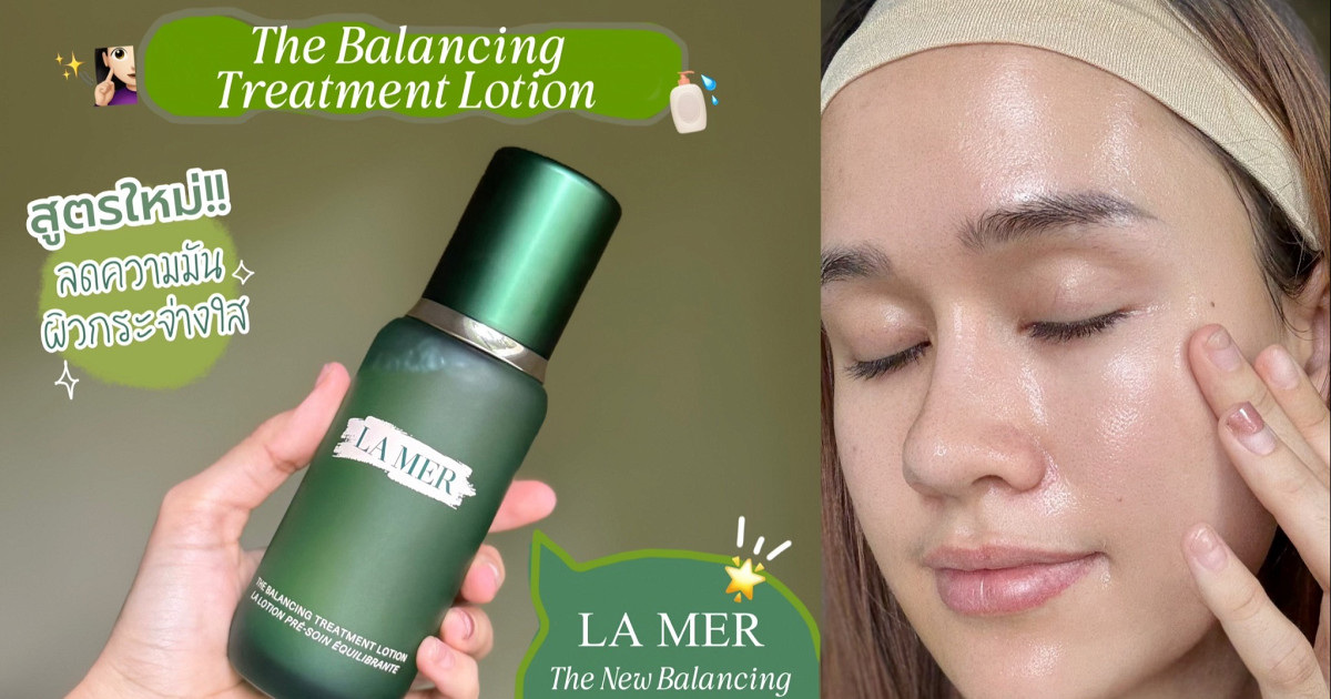 LA MER – The New Balancing Treatment Lotion สูตรใหม่ล่าสุด (ไม่ใช่แค่ ...