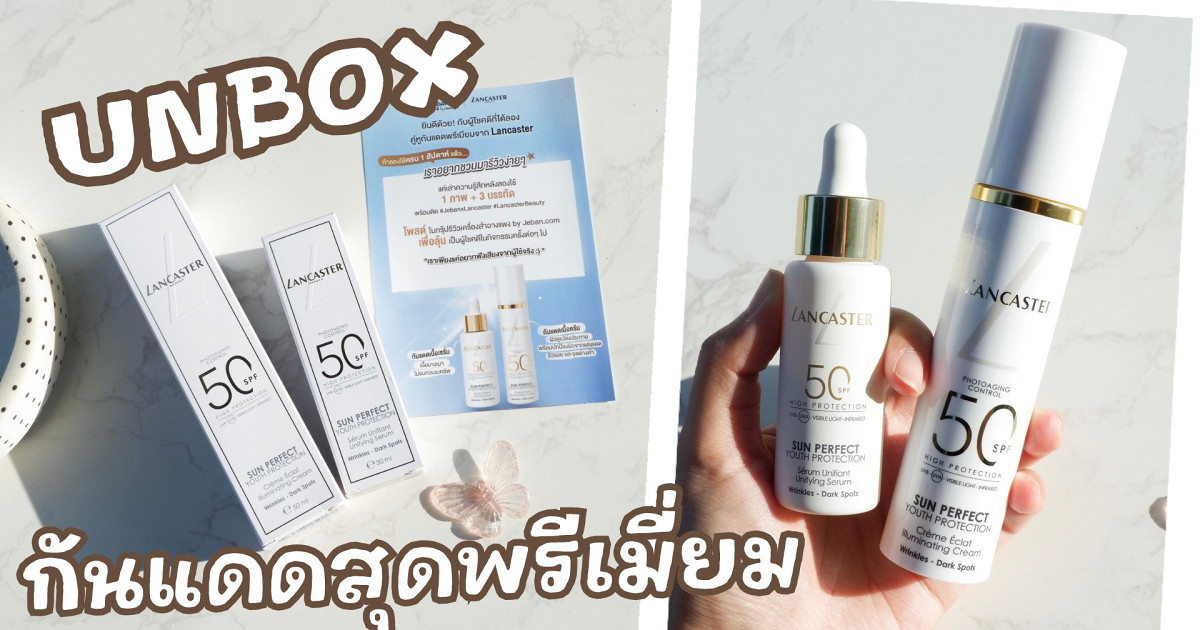 HAUL แกะกล่องจีบัน กันแดดสุดหรู LANCASTER