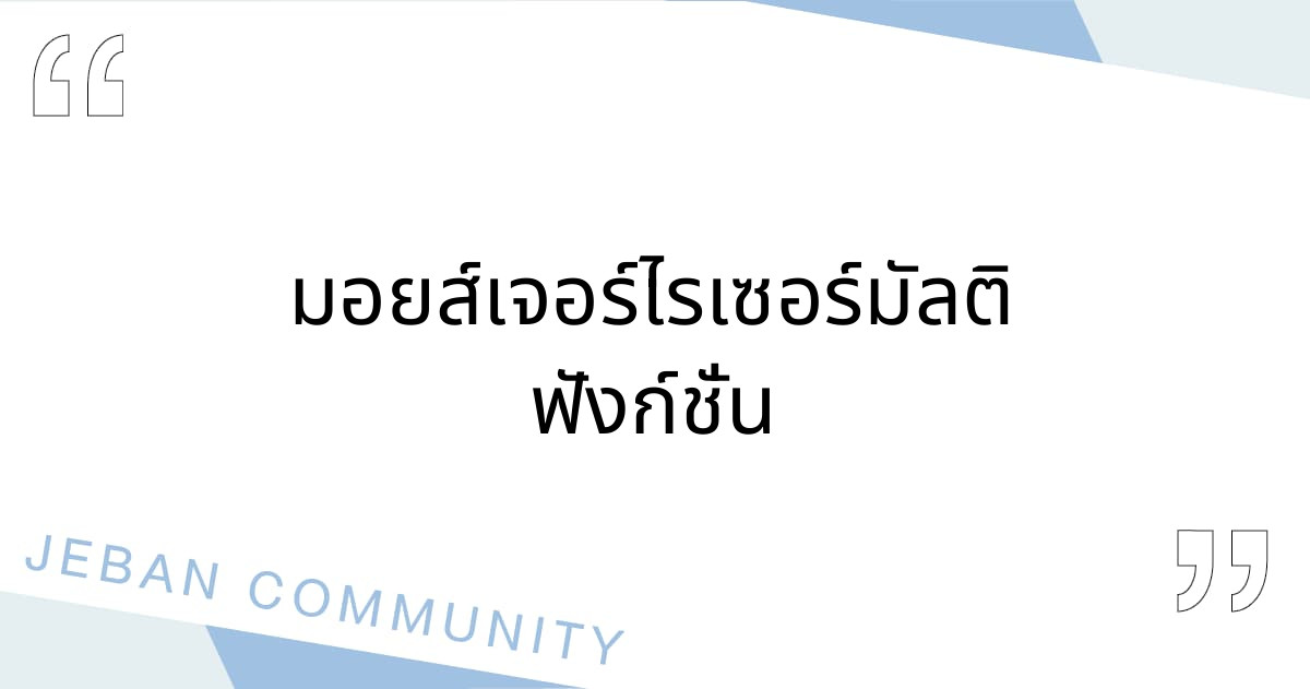 มอยส์เจอร์ไรเซอร์มัลติฟังก์ชั่น