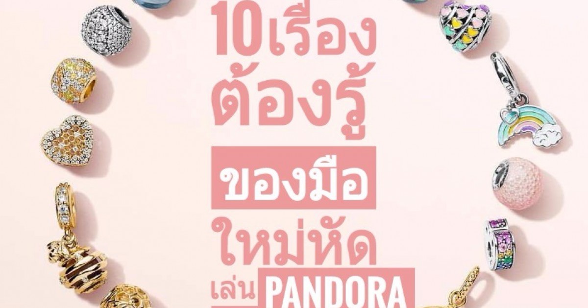 10 เรื่องต้องรู้ ของมือใหม่หัดเล่น Pandora