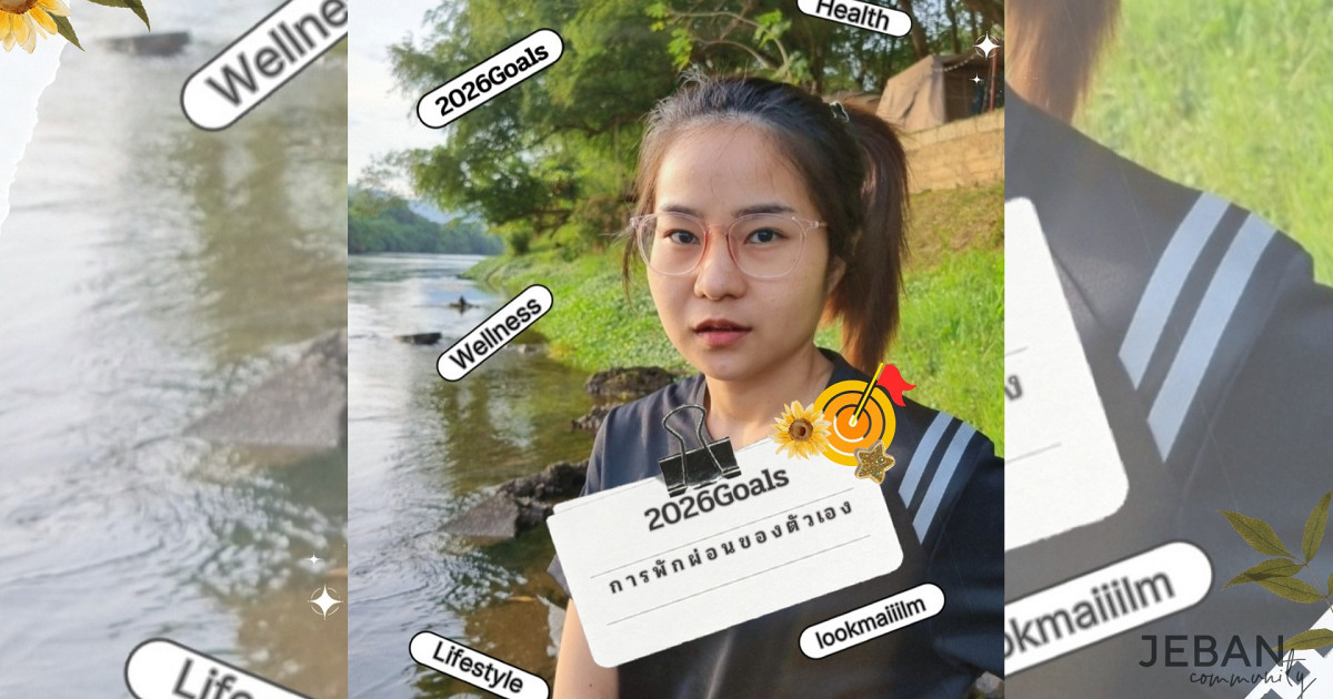 2026Goals | การพักผ่อนของตัวเอง (: